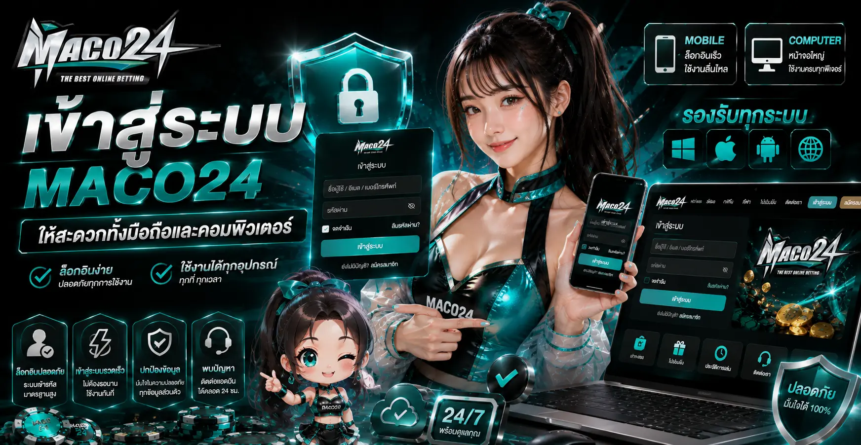 เข้าสู่ระบบ maco24 ให้สะดวกทั้งมือถือและคอมพิวเตอร์